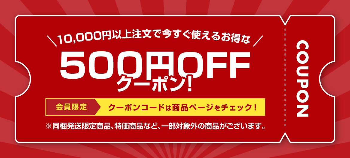 500円割引クーポン配布中!