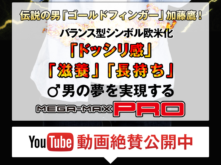 伝説の男「ゴールドフィンガー」加藤鷹!