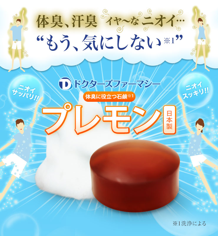 ドクターズファーマシー 体臭に役立つ石鹸 プレモン