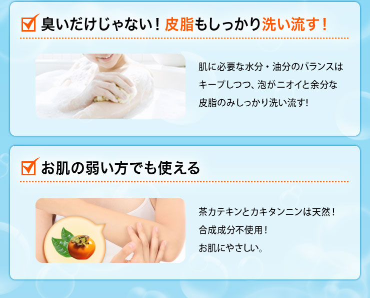 ニオイだけじゃない！ 皮脂もしっかり洗い流す！