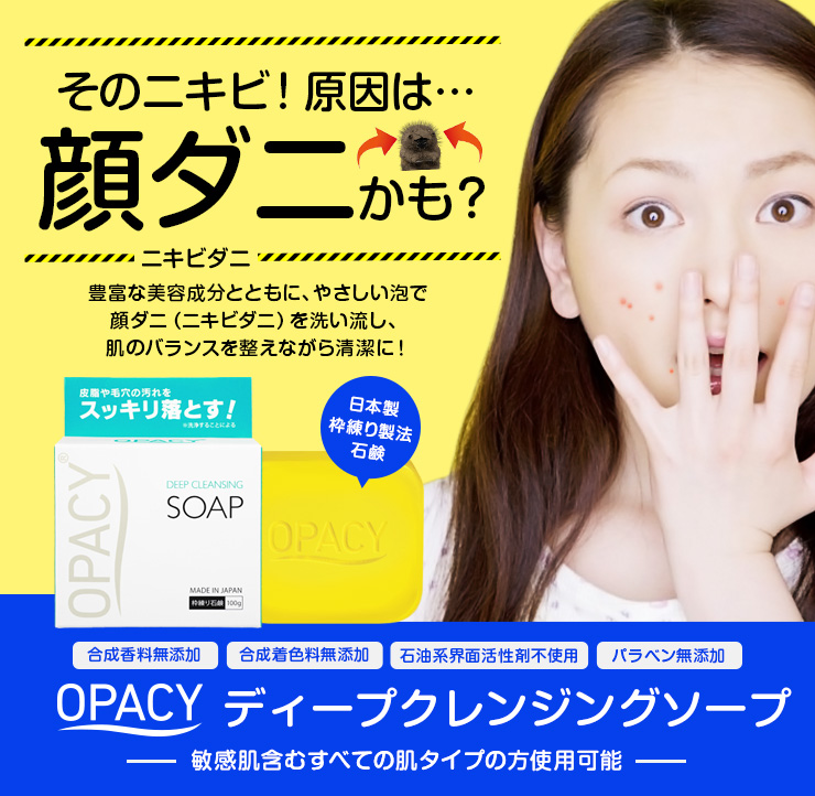 オパシー ニキビ用石鹸