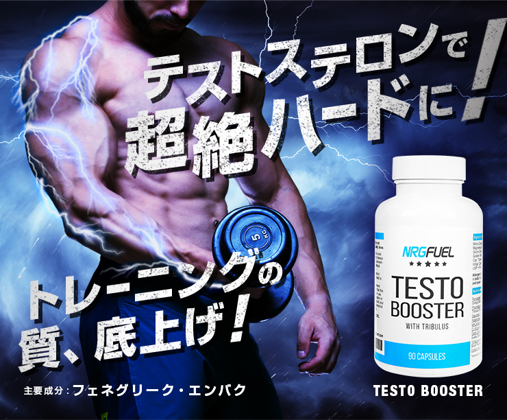 テストブースター(TestBooster)