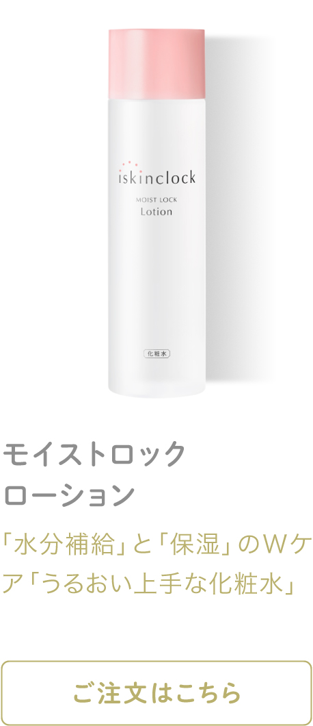 モイストロックローション