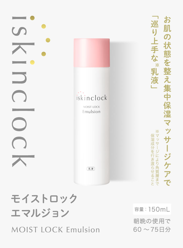 iskinclock moist lock emulsinon