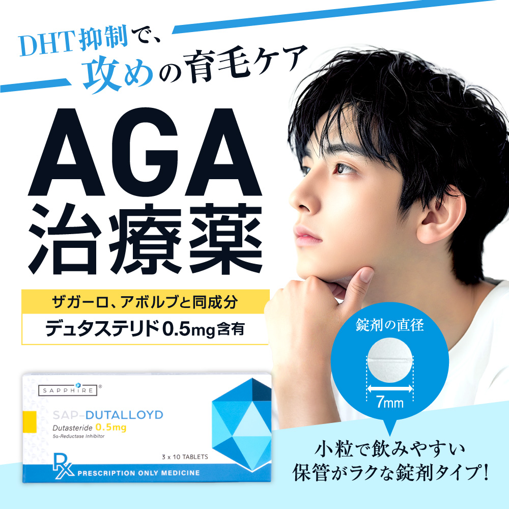 デュタロイド0.5mg 30錠 DHT抑制で攻めの育毛ケアAGA治療薬
